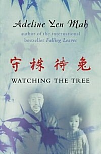 Watching the Tree : A Chinese Daughter Reflects on Happiness, Spiritual Beliefs and Universal Wisdom (Paperback)