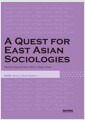 [중고] A Quest for East Asian Sociologies