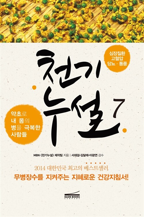 [중고] 천기누설 7 : 심장질환.고혈압.당뇨.통풍