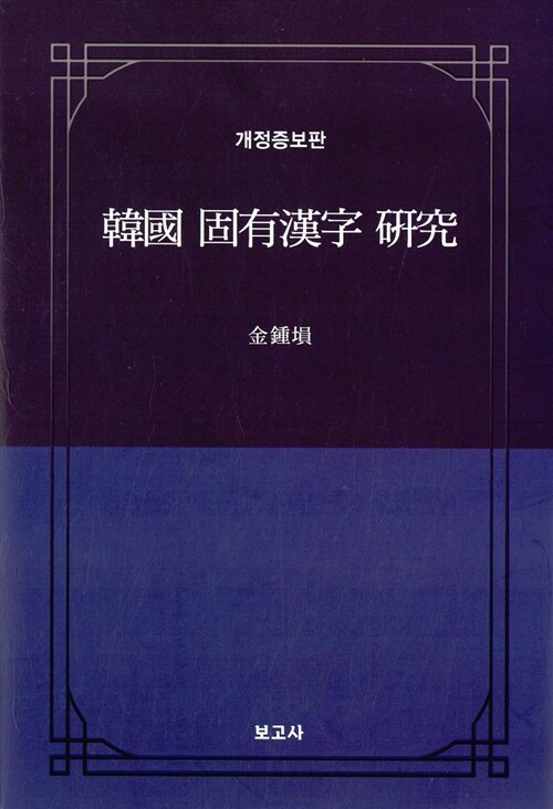 [중고] 한국 고유한자 연구
