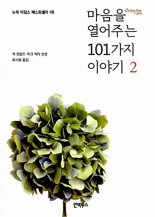 [중고] 마음을 열어주는 101가지 이야기 2