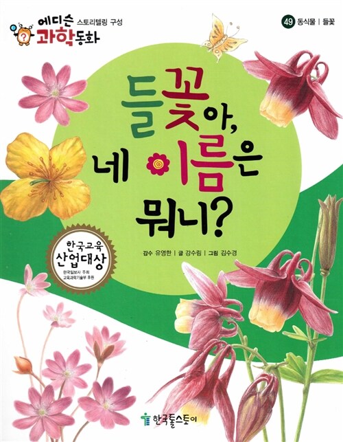 [중고] 들꽃아, 네 이름은 뭐니?