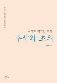 (차로 맺어진 우정) 추사와 초의 :추사가 초의에게 보낸 편지들 