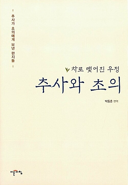 (차로 맺어진 우정) 추사와 초의 : 추사가 초의에게 보낸 편지들