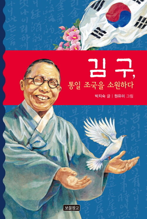 김구, 통일 조국을 소원하다