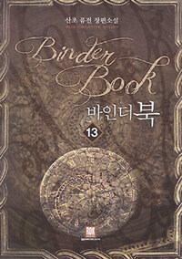 바인더북 =산초 퓨전 장편소설.Binder book 