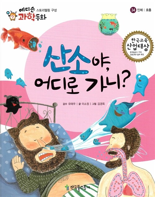 산소야, 어디로 가니?