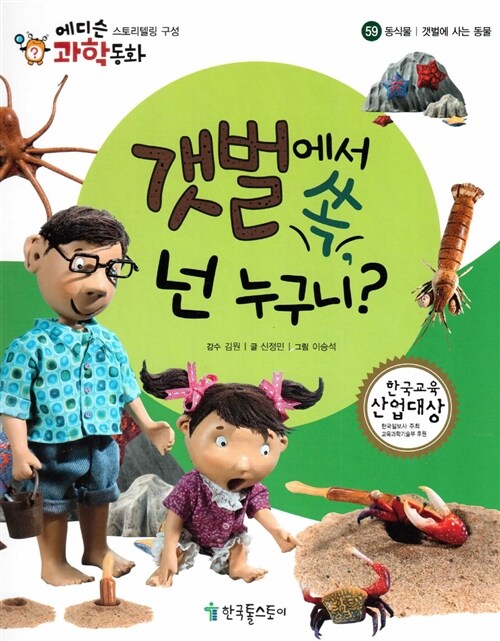 [중고] 갯벌에서 쏙, 넌 누구니?