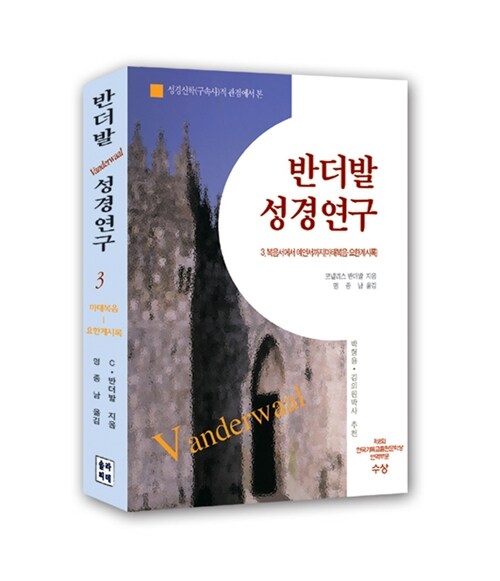 [중고] 반더발 성경 연구 3 (반양장)