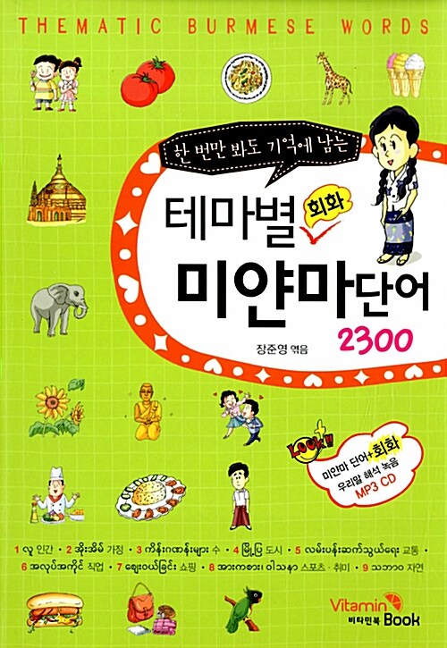 [중고] 테마별 회화 미얀마 단어 2300