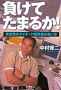 負けてたまるか!  靑色發光ダイオ-ド發明者の言い分 (朝日選書) (新裝, 單行本)