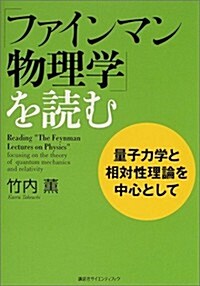 「ファインマン物理學」を讀む 量子力學と相對論を中心として (單行本(ソフトカバ-))