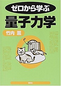 ゼロから學ぶ量子力學 (ゼロから學ぶシリ-ズ) (單行本(ソフトカバ-))