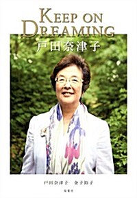 KEEP ON DREAMING 戶田柰津子 (單行本(ソフトカバ-))