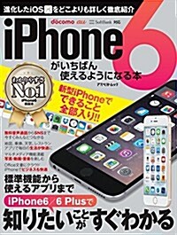 iPhone6がいちばん使えるようになる本 (アスペクトムック) (ムック)