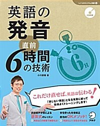 CD付 英語の發音 直前6時間の技術 (しごとのミニマム英語) (單行本)