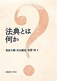 法典とは何か (單行本)