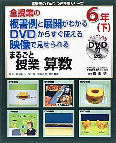 全授業の板書例と展開がわかるDVDからすぐ使える映像で見せられるまるごと授業算數6年〈下〉 (喜樂硏のDVDつき授業シリ-ズ) (大型本)