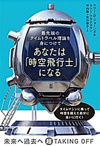 最先端のタイムトラベル理論を身につけて あなたは「時空飛行士」になる (單行本(ソフトカバ-))