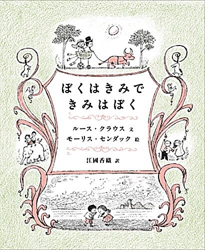 ぼくはきみで きみはぼく (單行本)