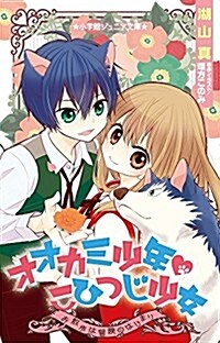 オオカミ少年 こひつじ少女: お散步は冒險のはじまり (小學館ジュニア文庫 わ 3-2) (單行本)