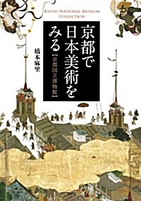 京都で日本美術をみる 京都國立博物館 (單行本(ソフトカバ-))