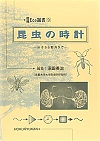 昆蟲の時計―分子から野外まで (環境Eco選書) (單行本)
