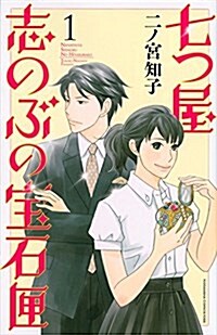 七つ屋志のぶの寶石匣(1) (講談社コミックスキス) (コミック)