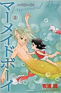 マ-メイドボ-イ エイミ海へ還る(上) (KCデラックス ) (コミック)