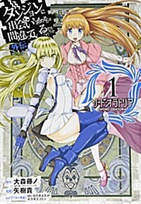 ダンジョンに出會いを求めるのは間違っているだろうか 外傳 ソ-ド·オラトリア(1) (ガンガンコミックスJOKER) (コミック)