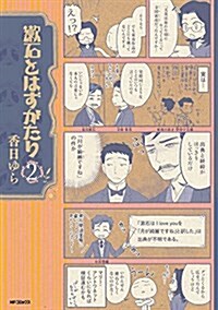 漱石とはずがたり(2) (MFコミックス フラッパ-シリ-ズ) (コミック)