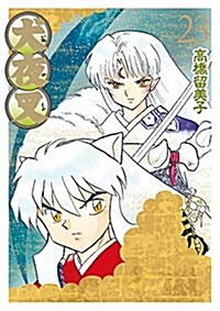犬夜叉 ワイド版 23 (少年サンデ-コミックススペシャル) (コミック)
