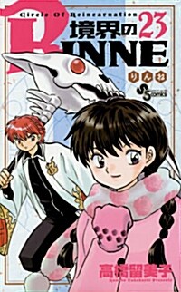 境界のRINNE 23 (少年サンデ-コミックス) (コミック)
