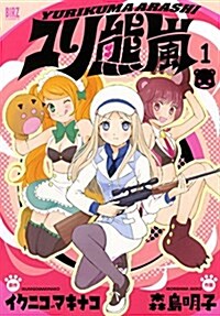 ユリ熊嵐(1) (バ-ズコミックス) (コミック)