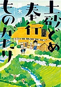 土沙どめ奉行ものがたり (アクションコミックス) (コミック)