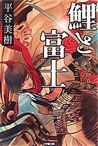 鯉と富士 修法師百夜まじない帖 卷之三 (小學館文庫) (文庫)