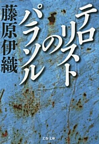 テロリストのパラソル (文春文庫) (文庫)