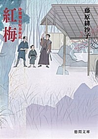 紅梅: 淨瑠璃長屋春秋記 〈新裝版〉 (德間文庫) (文庫)