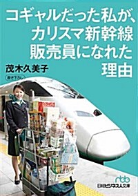 コギャルだった私が、カリスマ新幹線販賣員になれた理由  (日經ビジネス人文庫) (文庫)