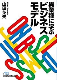 異業種に學ぶビジネスモデル (日經ビジネス人文庫) (文庫)