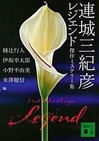 連城三紀彦 レジェンド 傑作ミステリ-集 (講談社文庫) (文庫)