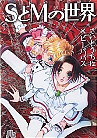 SとMの世界 (小學館文庫) (文庫)