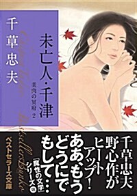 未亡人·千津 美肉の冥府(2) (ベストセラ-ズ文庫) (文庫)