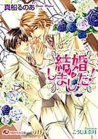 結婚しました! (花丸文庫) (文庫)