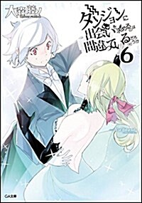 ダンジョンに出會いを求めるのは間違っているだろうか 6 (GA文庫) (文庫)