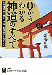 0からわかる神道のすべて: その起源から歷史·神話·參拜のしきたりまで (知的生きかた文庫) (文庫)