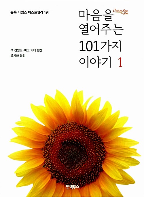 마음을 열어주는 101가지 이야기. 1