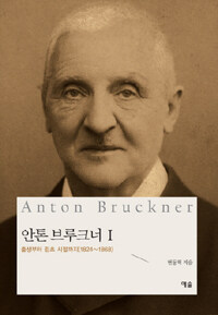 안톤 브루크너. 1, 출생부터 린츠 시절까지(1824~1868)