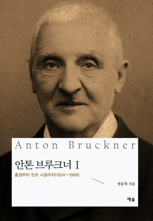 안톤 브루크너 = Anton Bruckner. 1, 출생부터 린츠 시절까지(1824~1868) 표지이미지