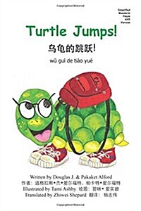 Turtle Jumps! Simplified Mandarin Pinyin 6x9 Trade Version (Paperback, 2nd)